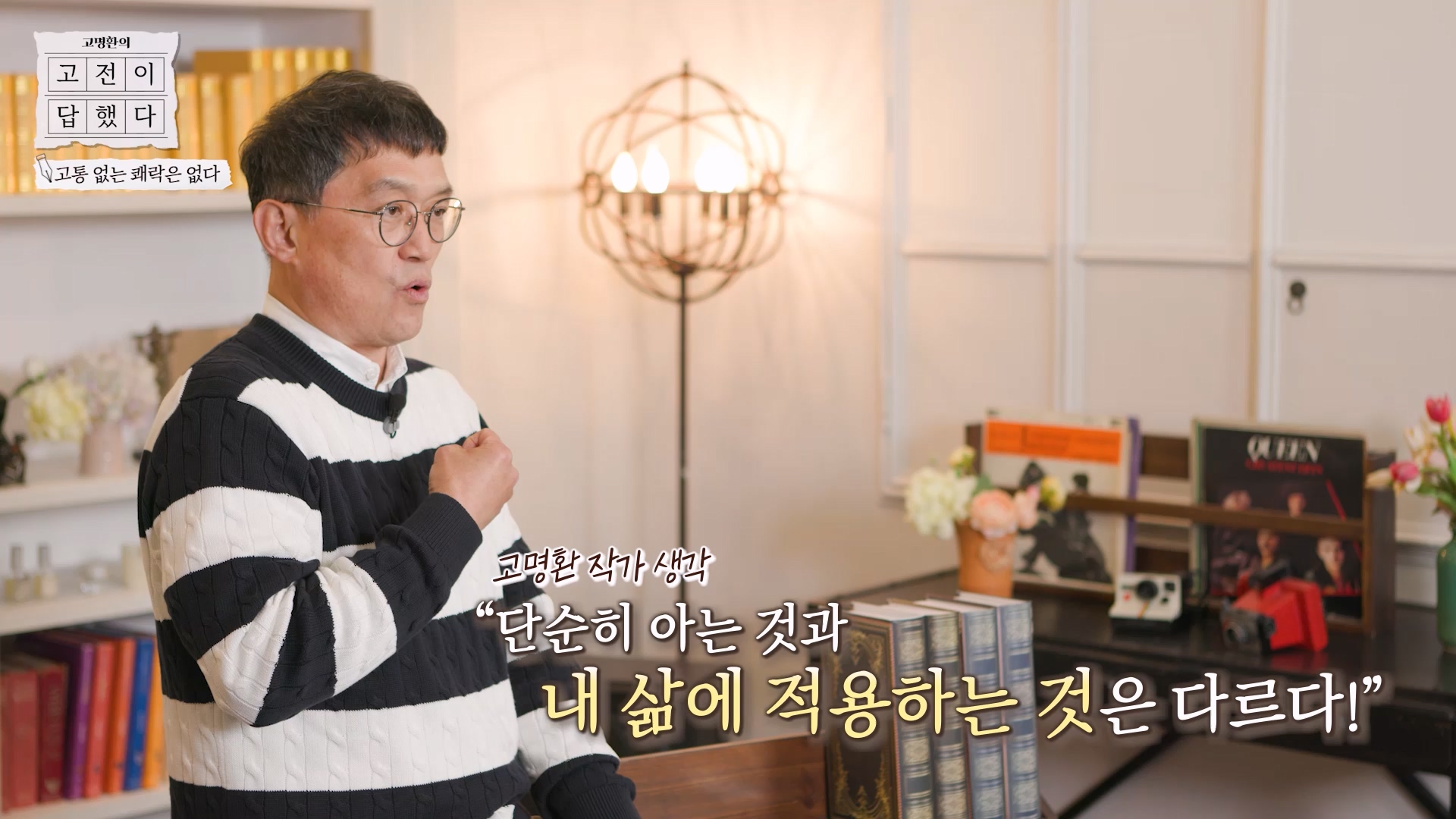 단순히 아는 것과 내 삶에 적용하는 것은 다르다!